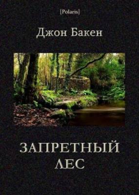 Бакен Джон - Запретный лес
