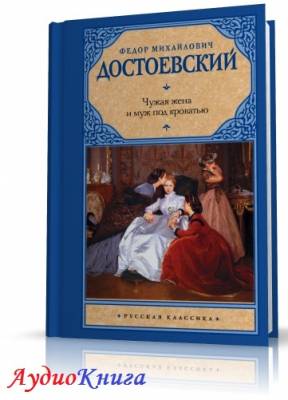 Достоевский Федор - Чужая жена и муж под кроватью. Аудиоспектакль