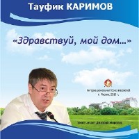 Тауфик Каримов - Здравствуй, мой дом... (Аудиокнига)