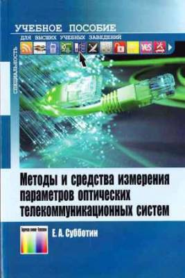 Методы и средства измерения параметров оптических телекоммуникационных систем