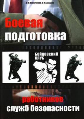 Захаров О., Линниченко А. - Боевая подготовка работников служб безопасности