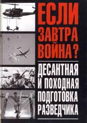 Тарас Анатолий - Десантная и походная подготовка разведчика