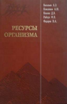 А.Э. Васильев - Ресурсы организма. Иммунитет, здоровье и долголетие