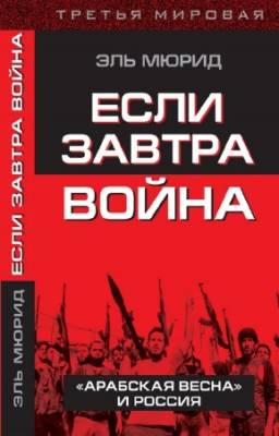 Эль Мюрид - Если завтра война. Арабская весна и Россия