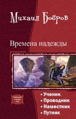 Михаил Бобров - Времена надежды. Тетралогия в одном томе