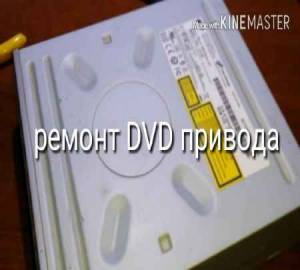 Простой ремонт DVD привода (2015)