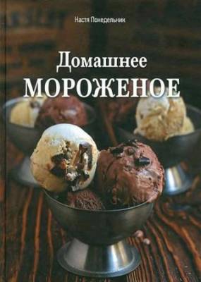 Понедельник Настя - Домашнее мороженое