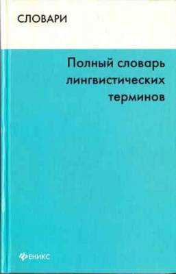 Полный словарь лингвистических терминов