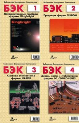 А. Данилов - Библиотека электронных компонентов. Сборник (13 книг)