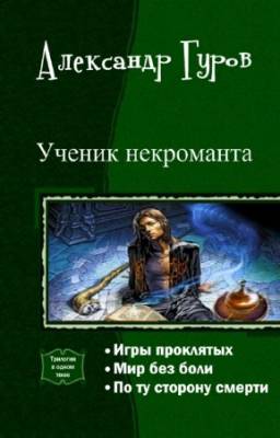 Александр Гуров - Ученик некроманта. Трилогия в одном томе