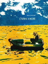 Эрнест Хемингуэй - Старик и море (Аудиокнига)