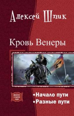 Алексей Шпик - Кровь Венеры. Дилогия в одном томе