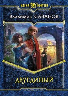 Владимир Сазанов - Цикл «Двуединый» (3 книги)