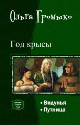 Ольга Громыко - Год крысы. Дилогия в одном томе