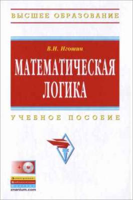 Математическая логика (+CD-R)