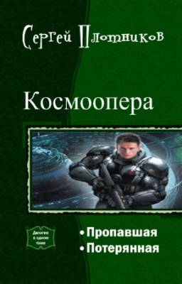 Сергей Плотников - Космоопера. Дилогия в одном томе