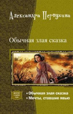 Александра Первухина - Обычная злая сказка. Дилогия в одном томе