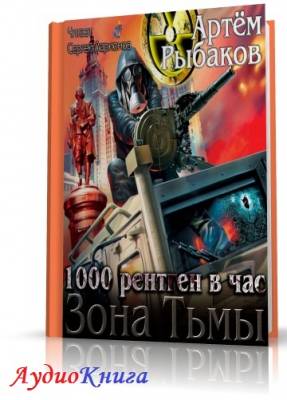 Рыбаков Артем - 1000 рентген в час (АудиоКнига)