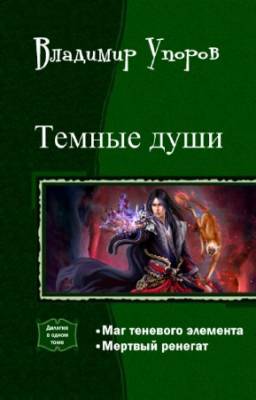 Владимир Упоров - Темные души. Дилогия в одном томе