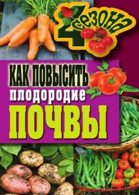 Хворостухина Светлана - Как повысить плодородие почвы