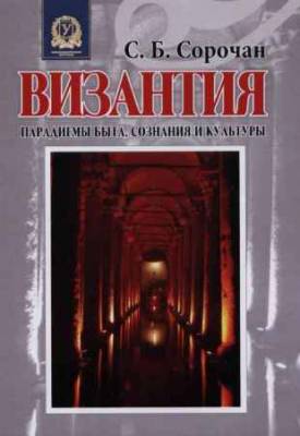 Византия. Парадигмы быта, сознания и культуры