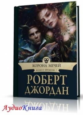 Джордан Роберт - Корона мечей (АудиоКнига)