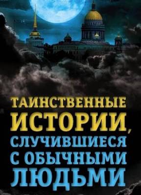 Елена Хаецкая - Таинственные истории, случившиеся с обычными людьми