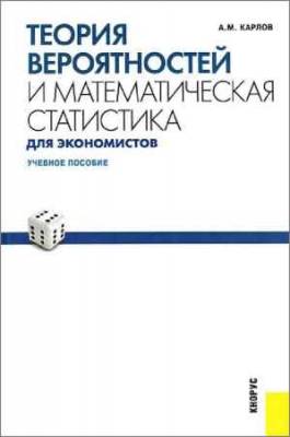 Теория вероятностей и математическая статистика для экономистов