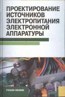 Проектирование источников электропитания электронной аппаратуры