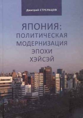 Япония: политическая модернизация эпохи Хэйсэй