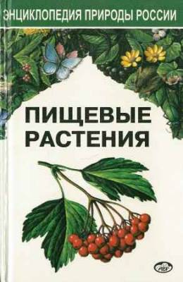 Пищевые растения. Энциклопедия природы России