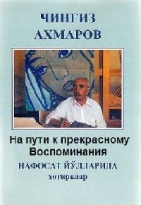 Чингиз Ахмаров - На пути к прекрасному. Воспоминания (Аудиокнига)