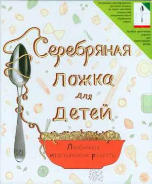 Серебряная ложка для детей. Любимые итальянские рецепты