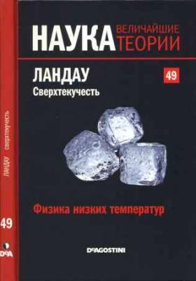 Наука. Величайшие теории: выпуск 49: Физика низких температур. Ландау. Сверхтекучесть