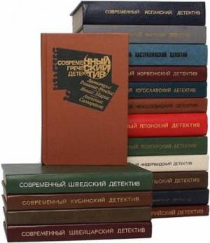 Книжная серия - Современный зарубежный детектив в 27 томах
