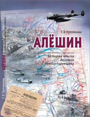 Алёшин: История поиска дальнего бомбардировщика