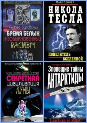 Книжная серия - Сенсационные исторические разоблачения (4 книги)