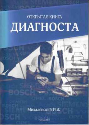 Открытая книга диагноста