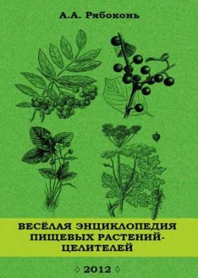 Рябоконь Андрей - Веселая энциклопедия пищевых растений-целителей