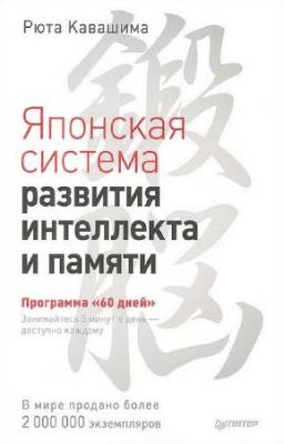 Рюта Кавашима - Японская система развития интеллекта и памяти. Программа 