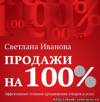 Светлана Иванова - Продажи на 100% [2009, 256 kbps]