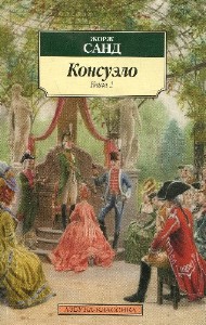 Жорж Санд - Консуэло (Аудиокнига)