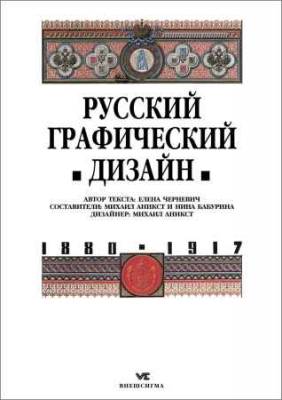 Русский графический дизайн 1880 - 1917