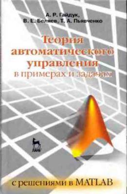 Теория автоматического управления в примерах и задачах с решениями в Matlab