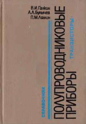 Полупроводниковые приборы: транзисторы широкого применения