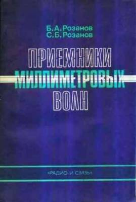 Приемники миллиметровых волн