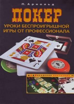Арнольд Питер - Покер. Уроки беспроигрышной игры от профессионала