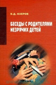 Вячеслав Озеров - Беседы с родителями незрячих детей (Аудиокнига)