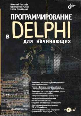 Программирование в Delphi для начинающих