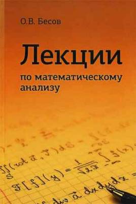 Лекции по математическому анализу